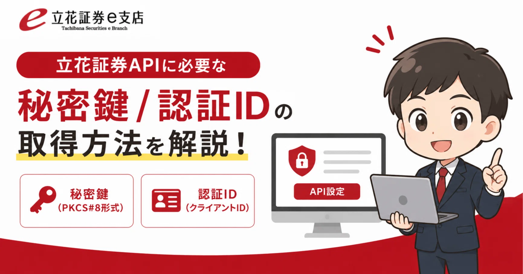 立花証券 e支店 API(v4r9以降) を使うための準備手順|ワンクリ豆知識