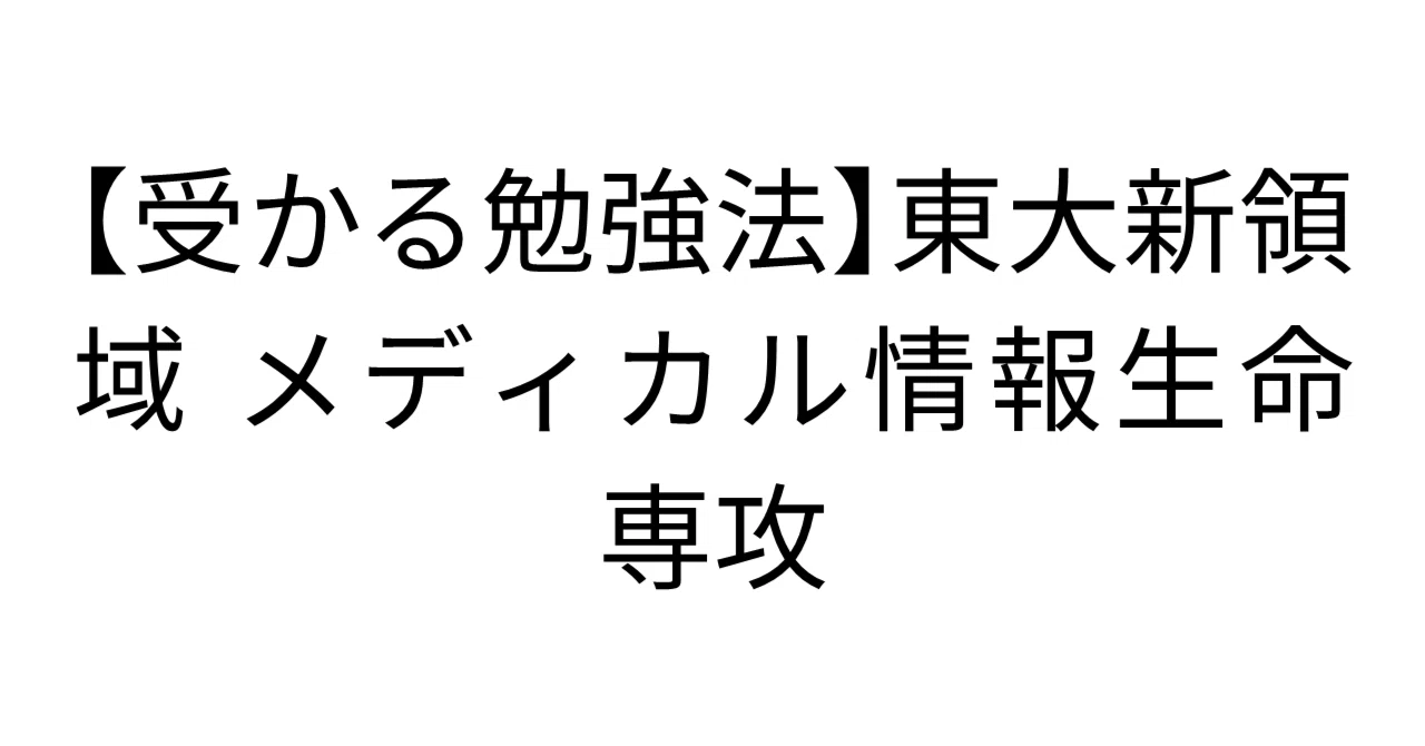 東京大学新領域創成科学研究科 メディカル情報生命専攻 筆記試験対策