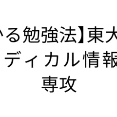 東京大学新領域創成科学研究科 メディカル情報生命専攻に合格しました
