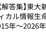 東京大学新領域創成科学研究科 メディカル情報生命専攻 筆記試験対策 東京大学新領域創成科学研究科 メディカル情報生命専攻 筆記試験対策