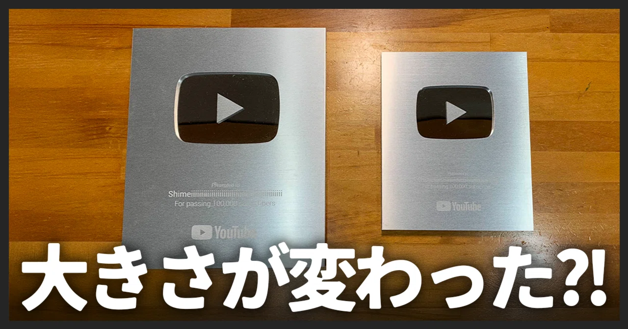 銀の盾のサイズが変わったので比べてみる！｜登録者10万人｜しめいー