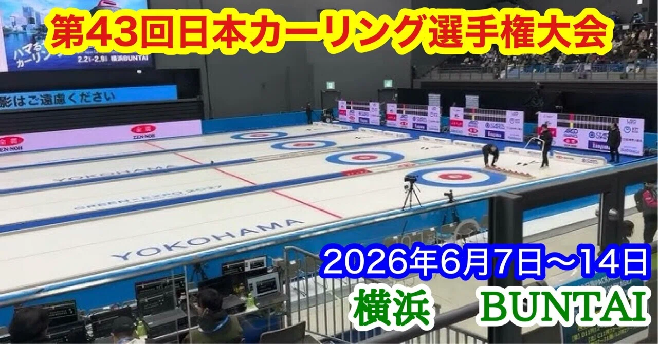 初夏の横浜に熱気と冷気！ 第43回日本カーリング選手権大会｜大場 礼