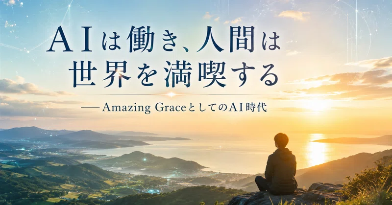 AIは働き、人間は世界を満喫する——Amazing GraceとしてのAI時代