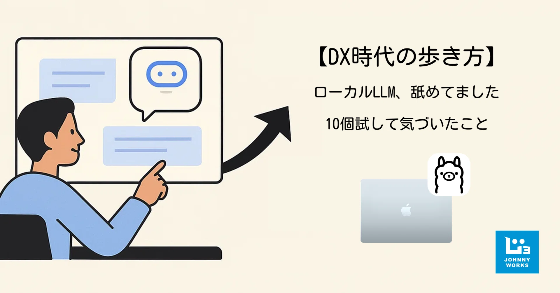 DX時代の歩き方】ローカルLLM、舐めてました。10個試して気づいたこと