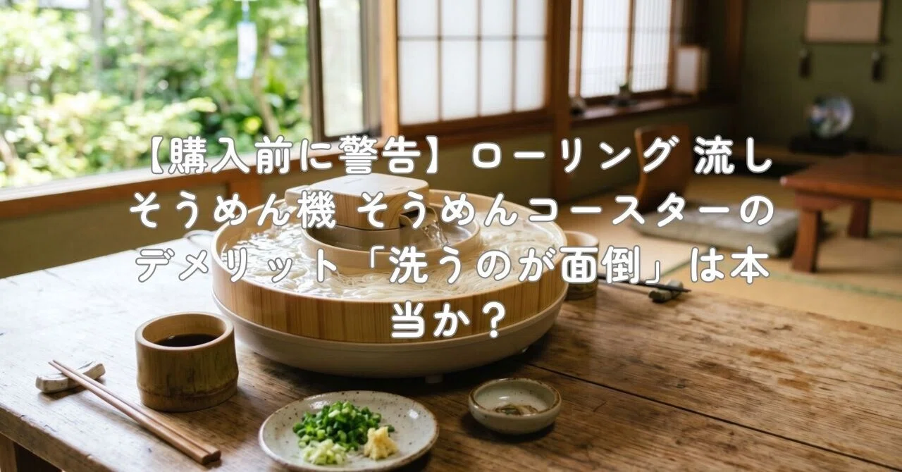 購入前に警告】ローリング 流しそうめん機 そうめんコースターの