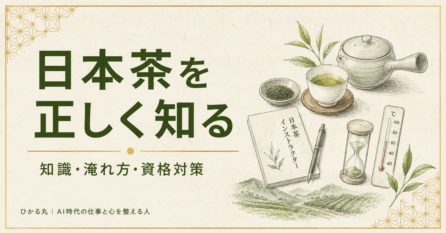 2026年版】日本茶インストラクターを徹底解説｜勉強期間・難易度・費用