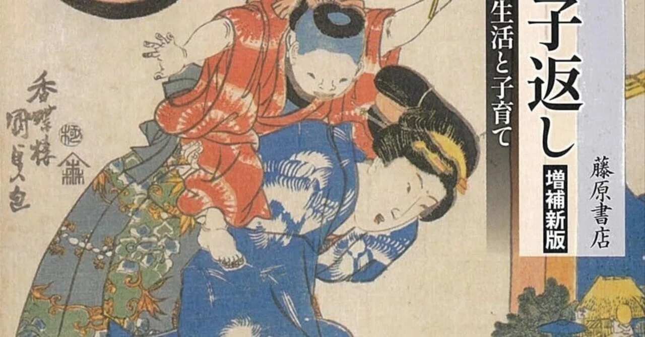 子宝と子返し 近世農村の家族生活と子育て/藤原書店/太田素子（単行本） 本要約】子宝と子返し〈増補新版〉——江戸の農民は、子どもとどう