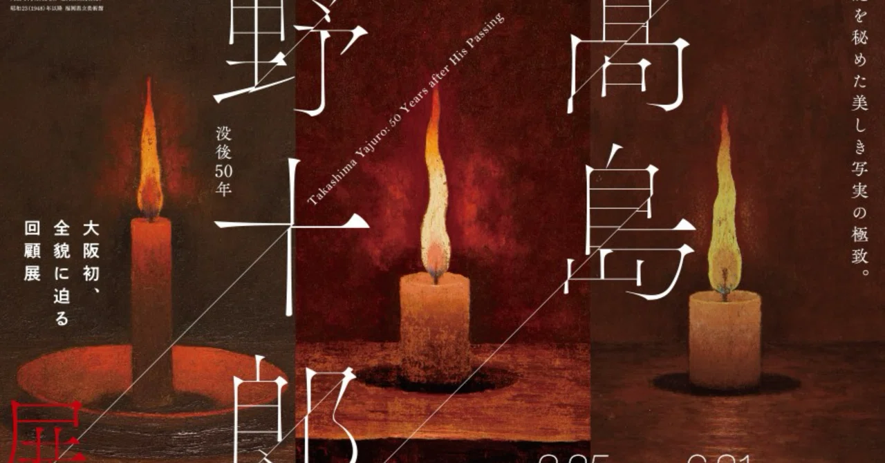 闇に揺れる光に見出したものは【髙島野十郎 没後50年展】@大阪中之島 