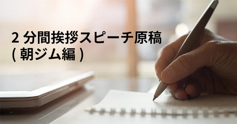 挨拶スピーチ原稿(朝ジム編)