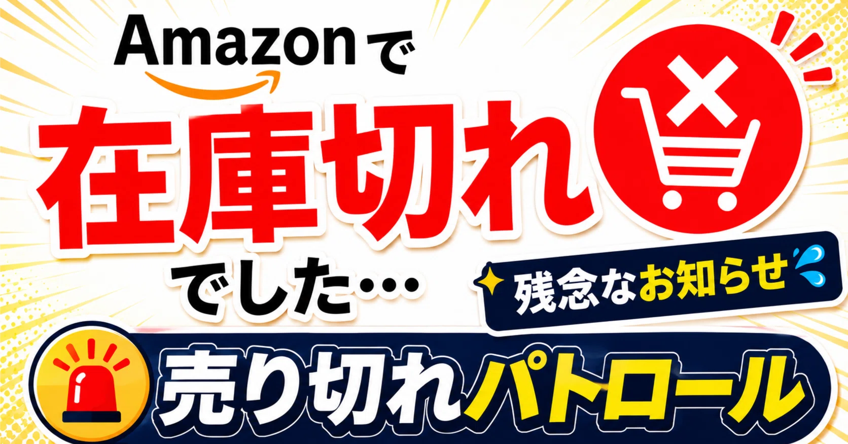 売り切れました 販売元Amazon.co.jpの商品ページでは在庫切れ表示でした。｜売り切れ