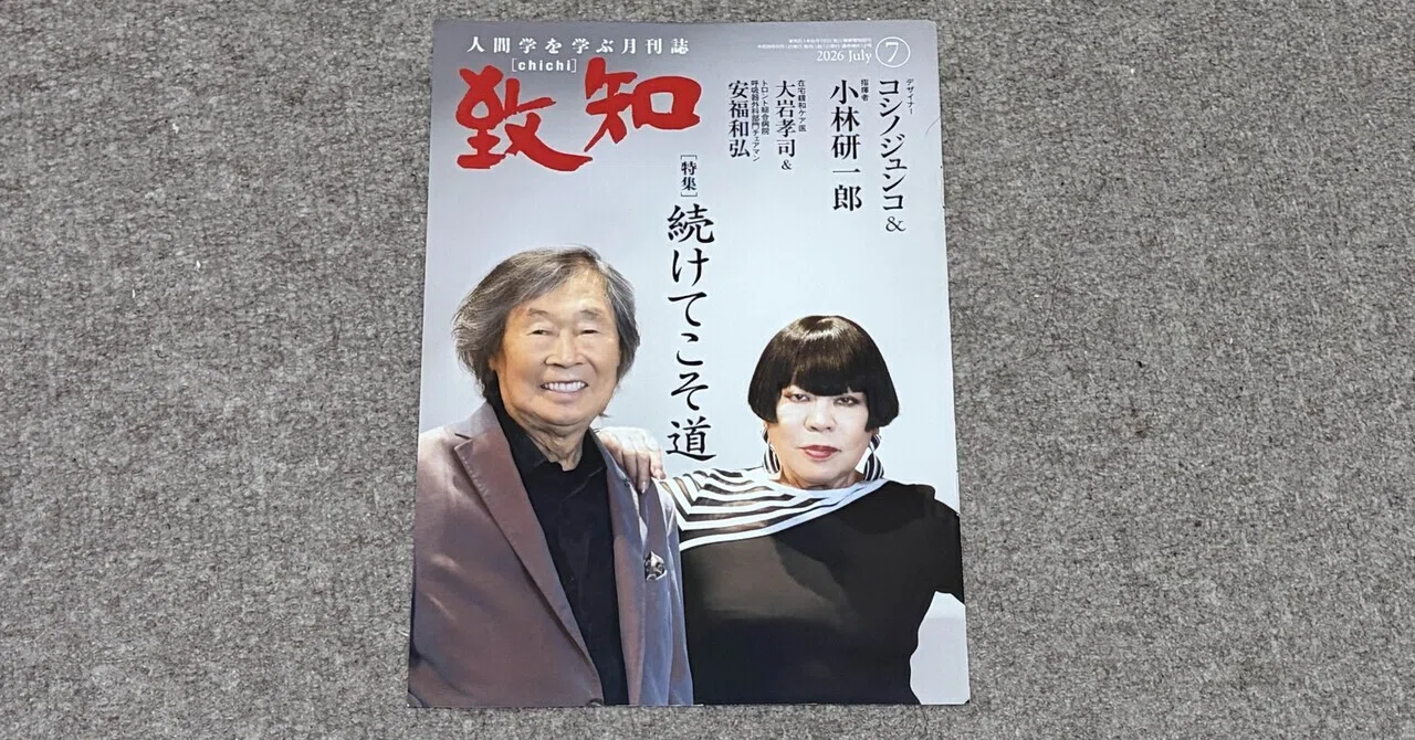 書籍】『致知』2026年7月号（特集「続けてこそ道」）読後感｜ひでまる