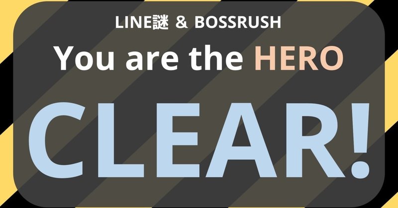 Line謎 You Are The Heroをプレイしてみた感想 はるさめ Note Line謎 You Are The Heroをプレイしてみた感想 はるさめ Note