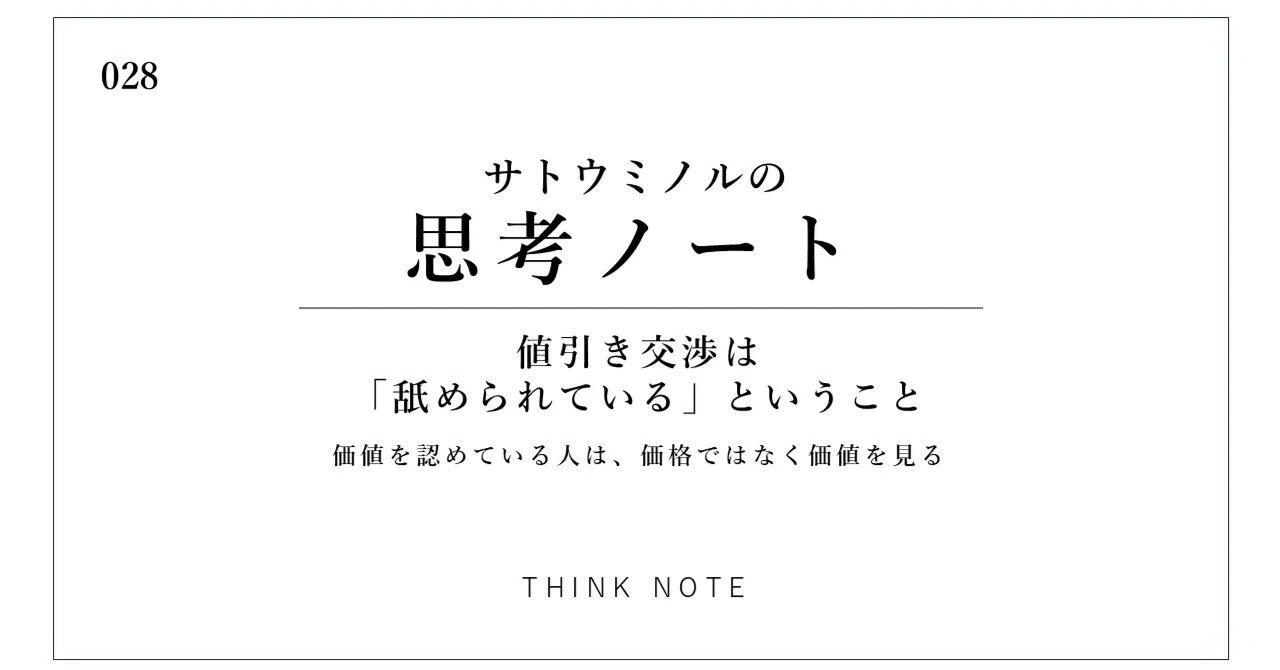 値引き交渉は「舐められている」ということ｜「構造塾」のnote 佐藤実 