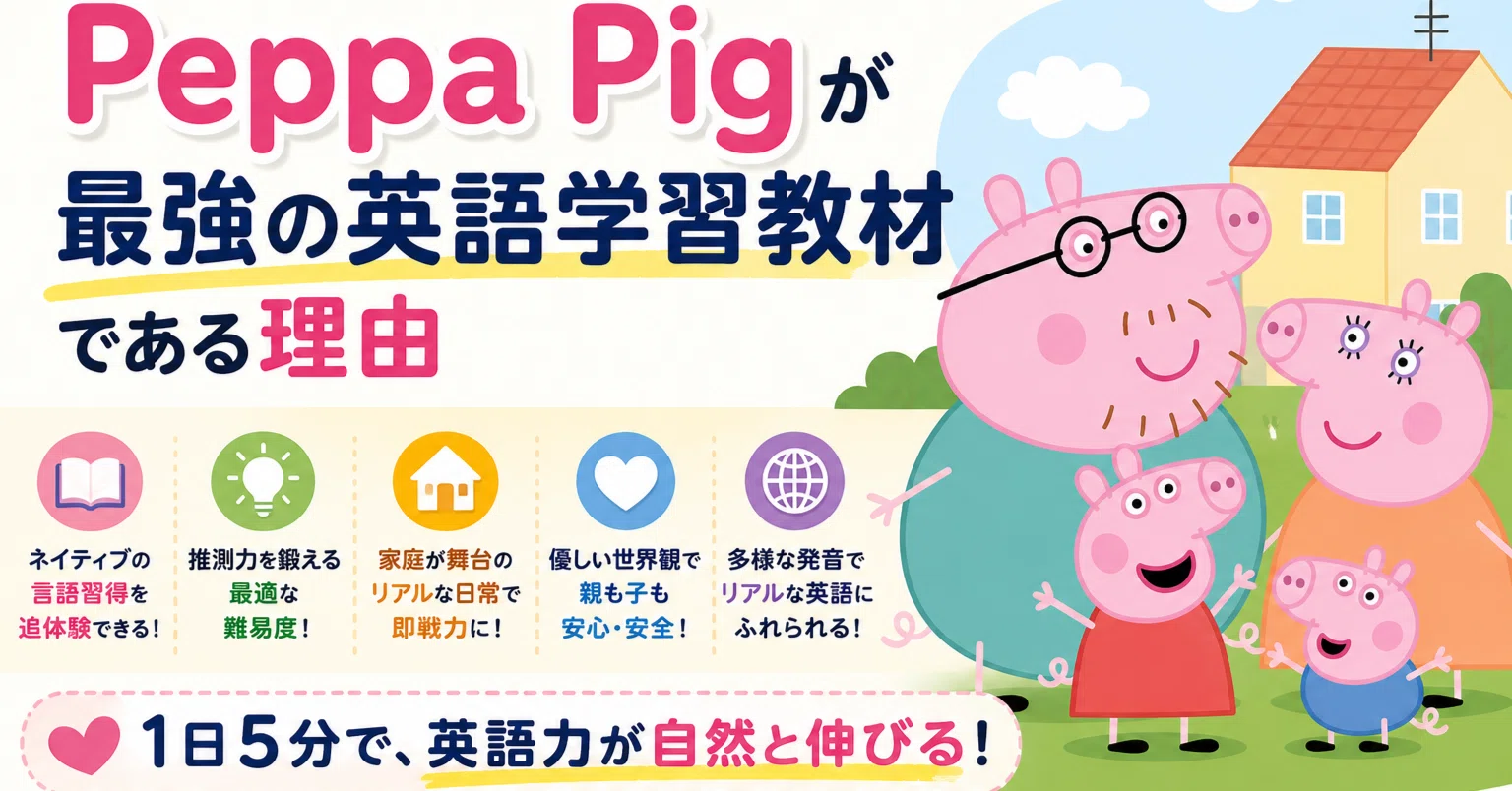 おうち英語から大人のスピーキング練習まで！『Peppa Pig 
