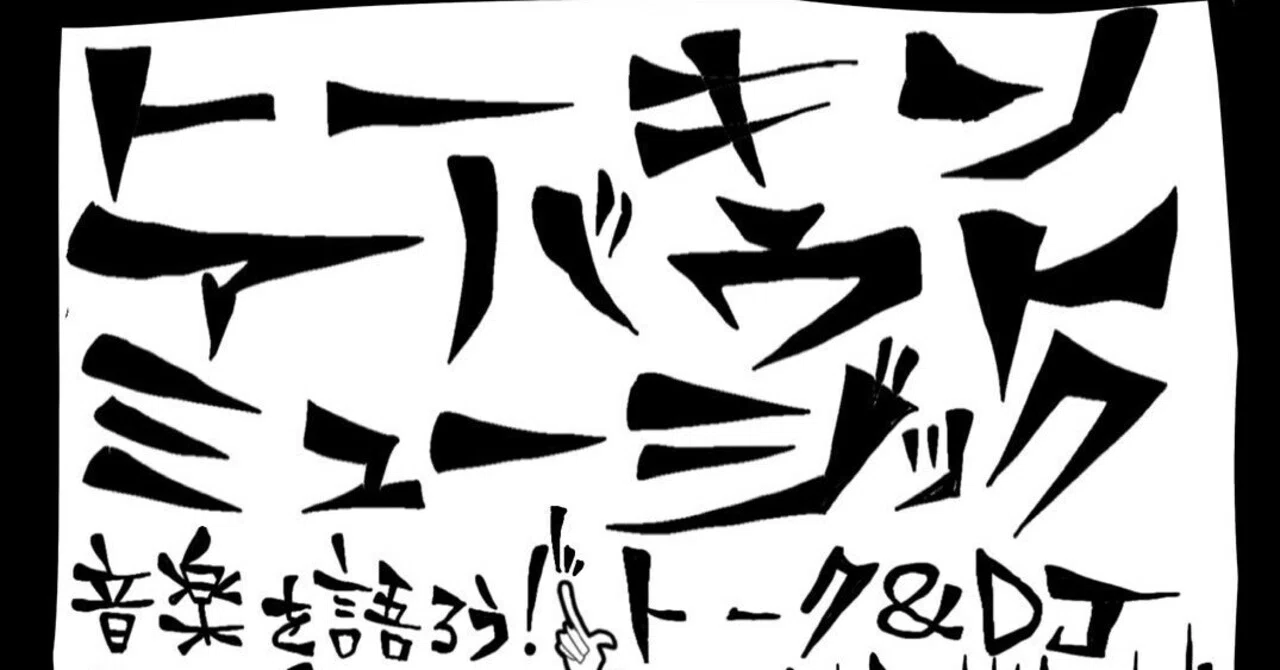 6月4日（木曜日） イベント 「トーキン・アバウト・ミュージック」開催 