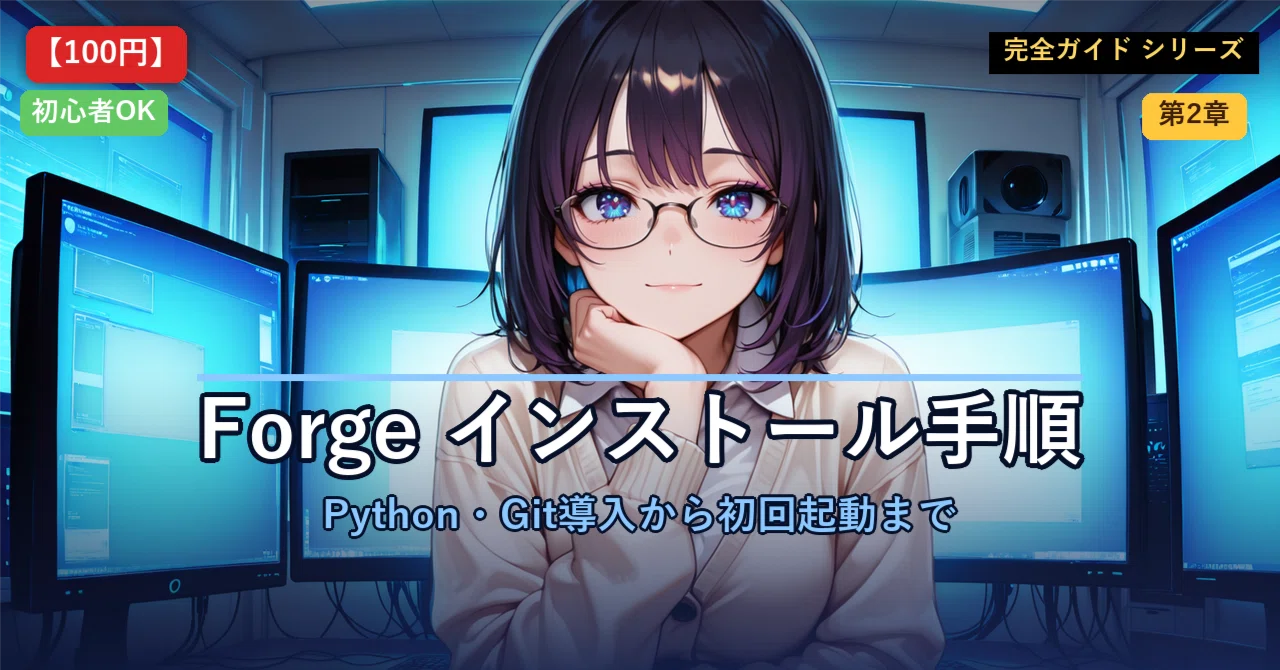 【第2章・有料】Stable Diffusion Forgeのインストール——Python・Git・Forge導入から初回起動まで ...