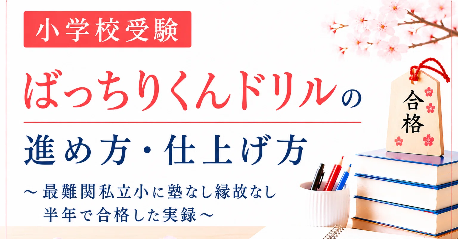 小学校受験｜ばっちりくんドリルの進め方・仕上げ方～最難関私立小に塾