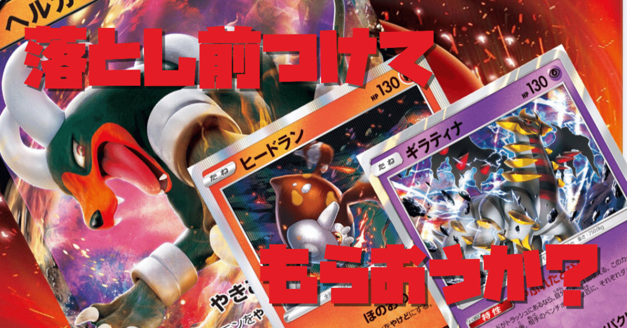 ダメージを火力に ヘルガー ギラティナ ヒードラン Wamo Note ダメージを火力に ヘルガー ギラティナ ヒードラン Wamo Note