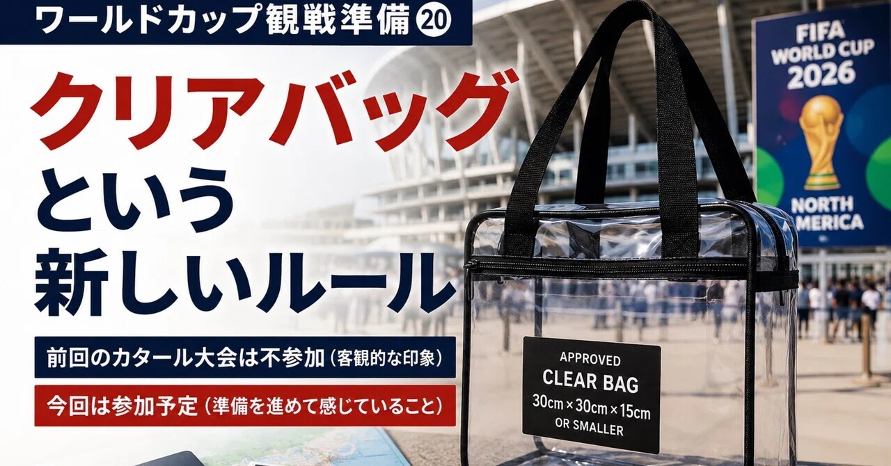 ワールドカップ観戦準備⑳】 〜クリアバッグという新しいルール