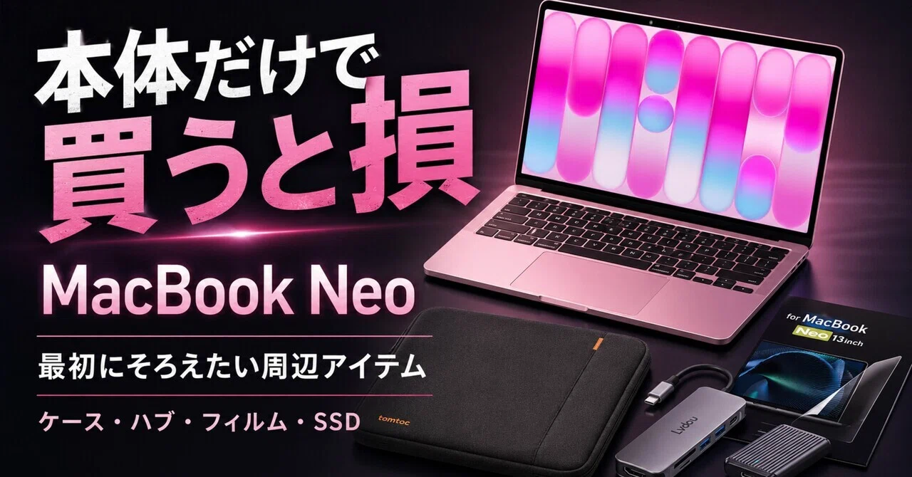 MacBook Neoは本体だけで買うと、あとで困る。最初にそろえたい周辺 