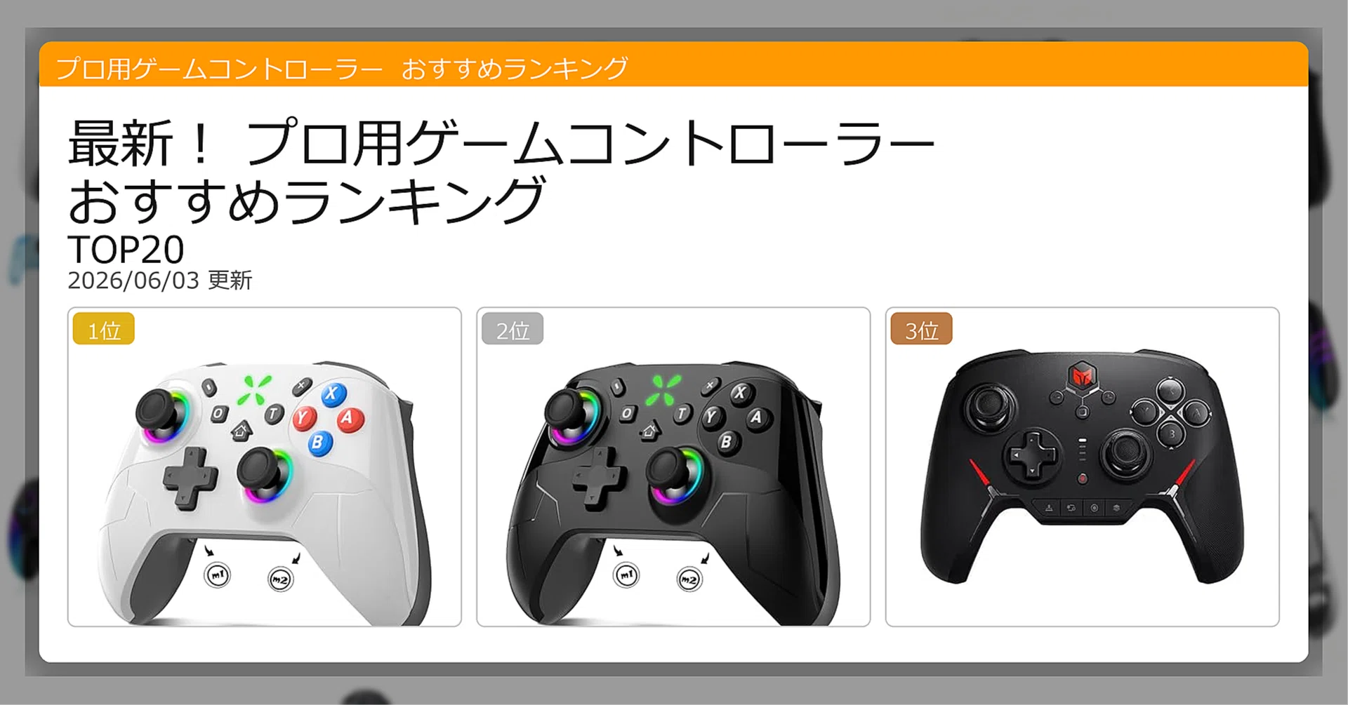 最新！プロ用ゲームコントローラーおすすめランキングTOP20（2026年06