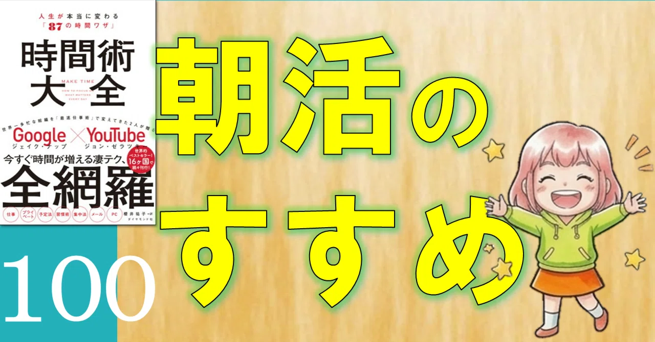 時間術大全』実践の鍵は、朝活!!｜たわん（弾丸トラベラー／趣味はお 