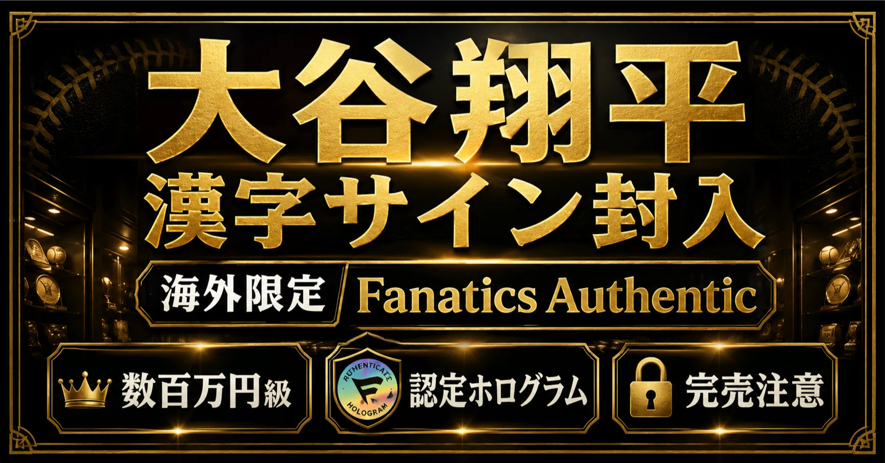 2026年最新】大谷翔平“漢字サイン”が封入候補。Fanatics Under Wraps