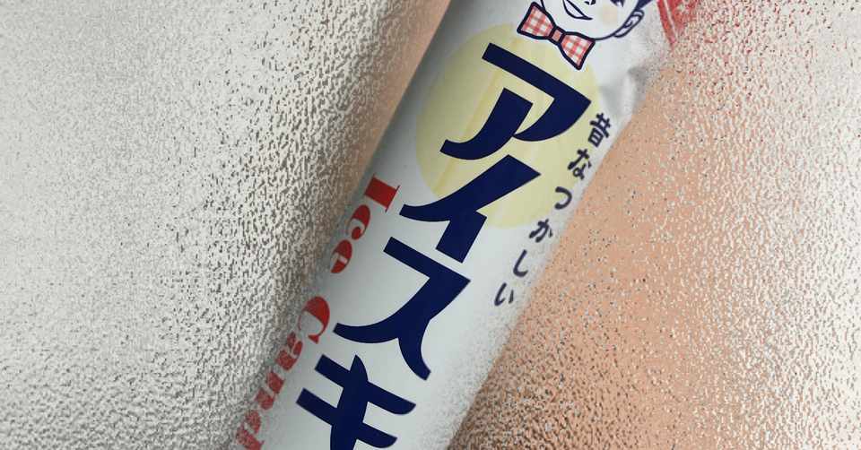 お風呂上がりのアイス 横浜あすか Note