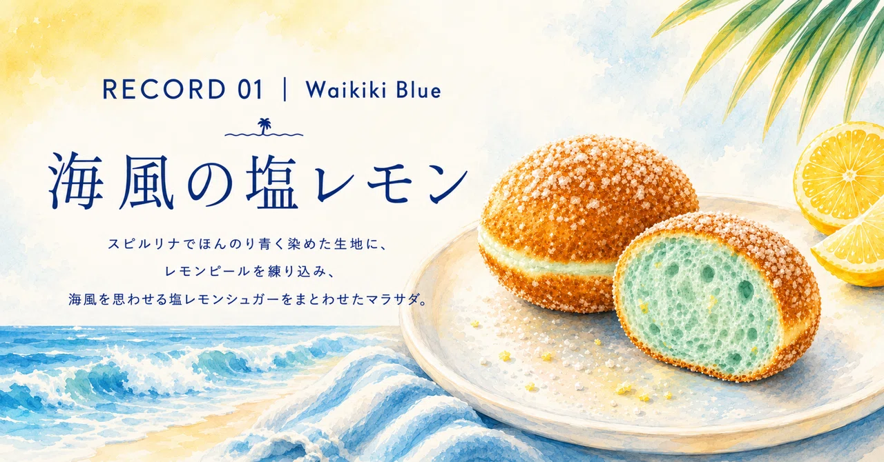 記録001：Waikiki Blue ‐海風の塩レモン｜LOST MALASADA RECORDS 失