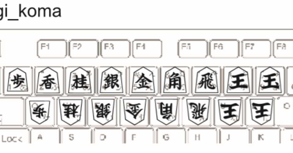 将棋駒フォント 北尾まどか Note