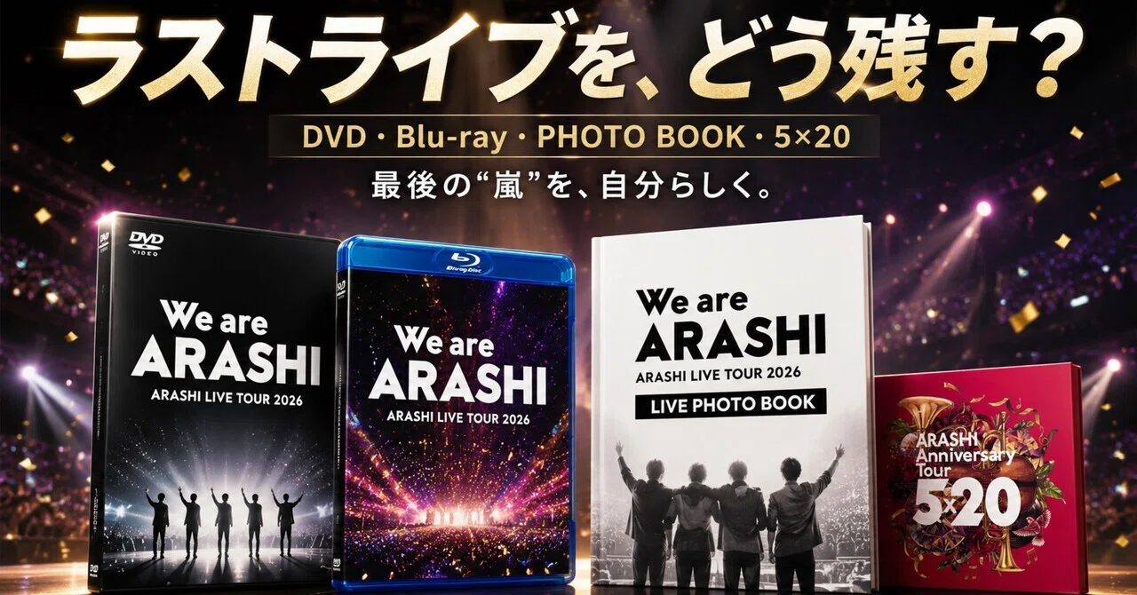 嵐のラストライブ、DVDで残すかBlu-rayで残すか。『We are ARASHI』を