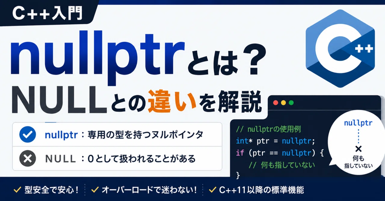 nullptrとは?NULLとの違いを解説【C++】|かずまる