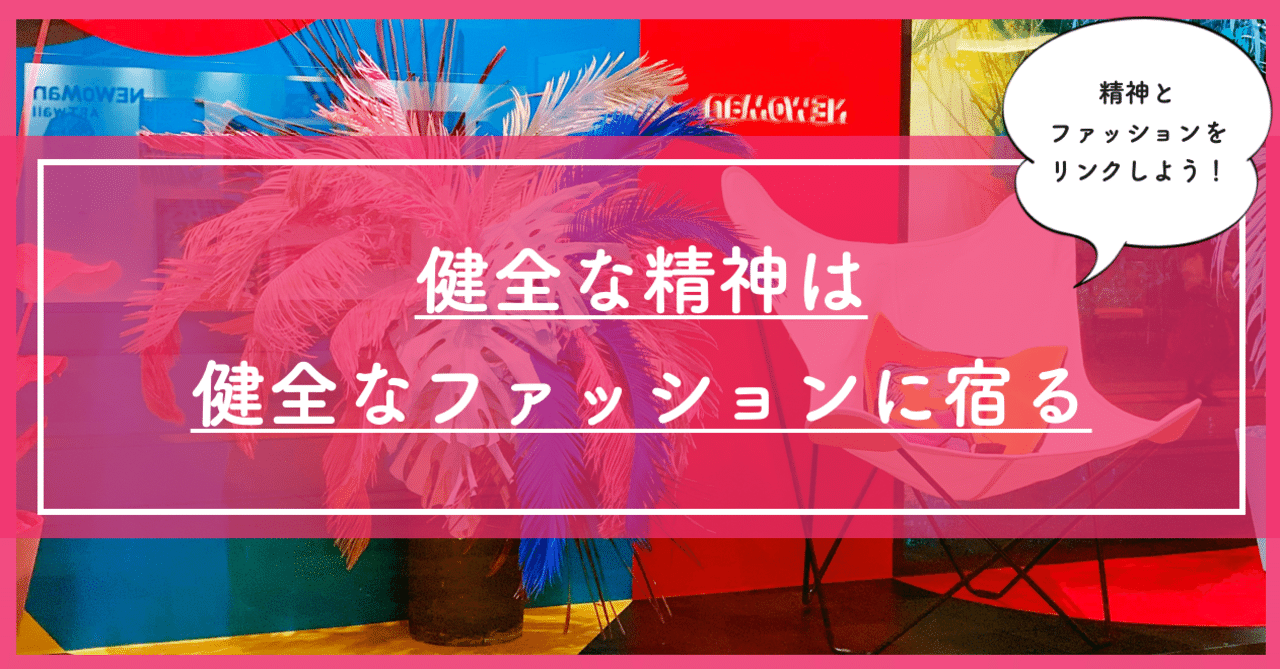 健全な精神は健全なファッションに宿る 自問自答ファッション通信 スタイリスト Note