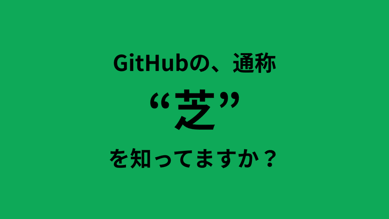 GitHubの芝