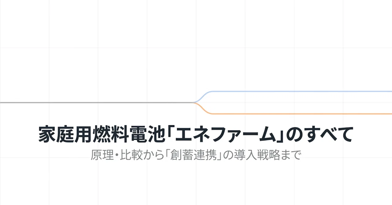 家庭用燃料電池「エネファーム」完全解説：原理から創蓄連携の導入戦略