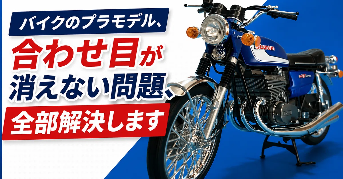 [Seam Removal] Motorcycle plastic models, the problem of seams not ...