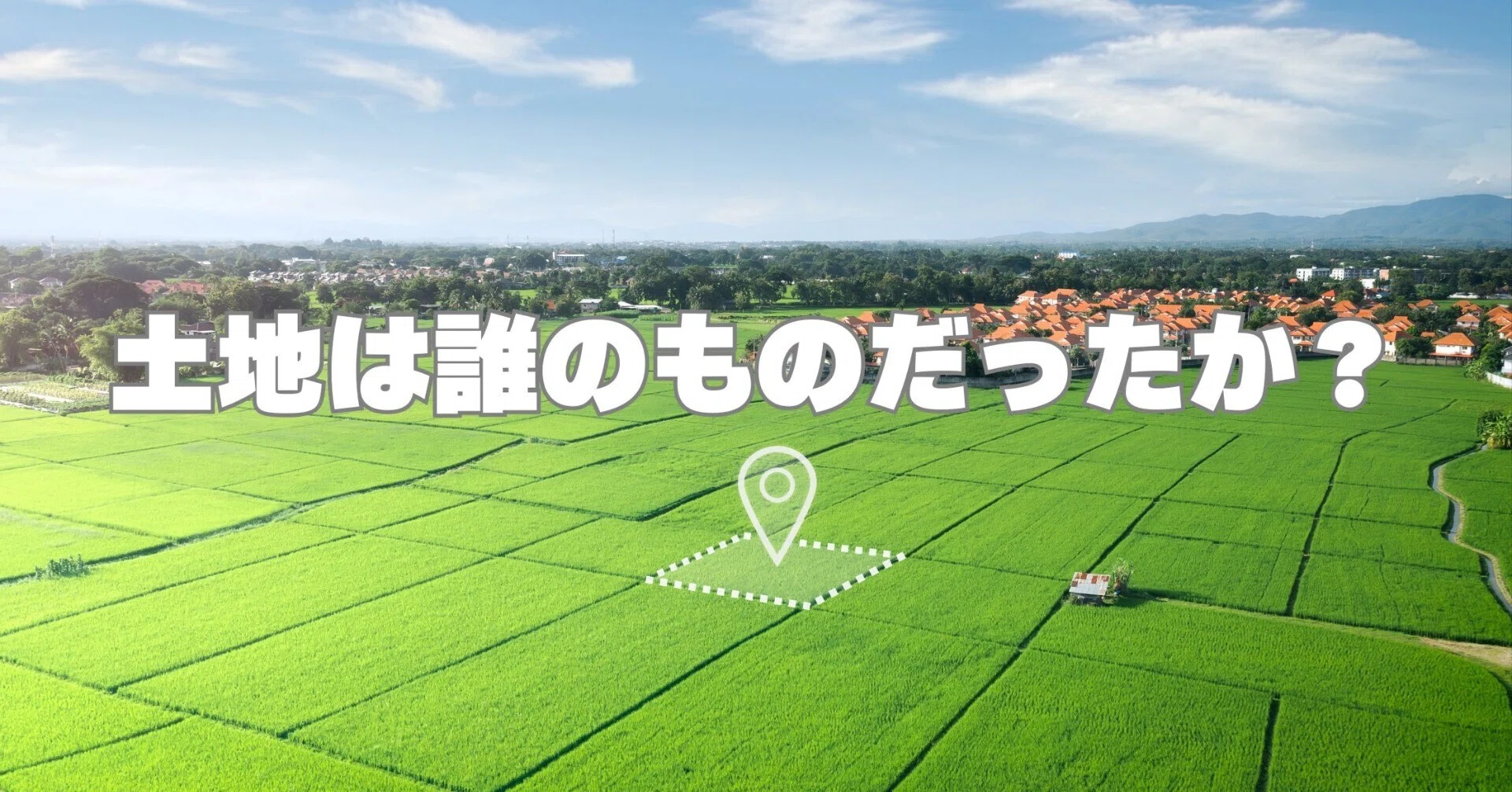 近世における百姓の土地所有 土地は誰のものだったか？│土地所有の歴史を学ぶ｜『相続を想続へ