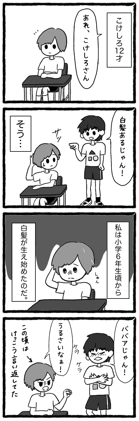 憎っくき白髪 こけしろ Note