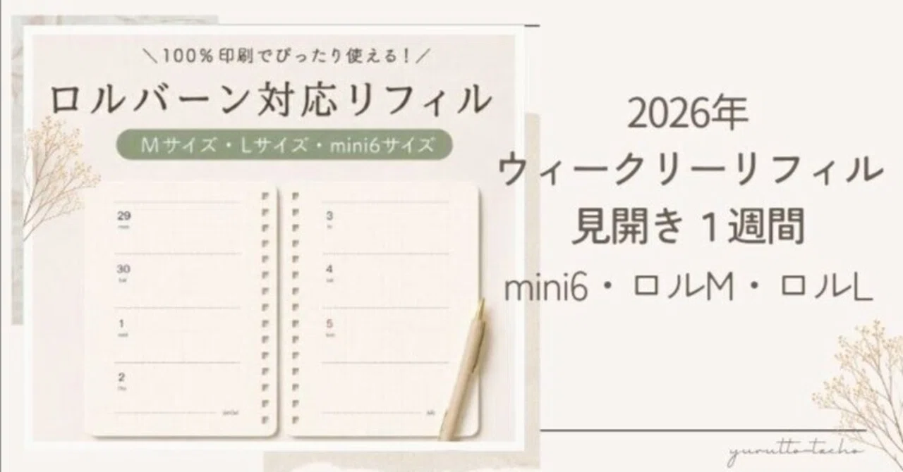 2026年版】ロルバーン対応｜ウィークリーリフィル・見開き1週間｜ゆる