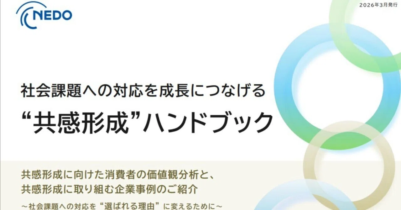 社会課題への対応を成長につなげる“共感形成”ハンドブック（NEDO）掲載