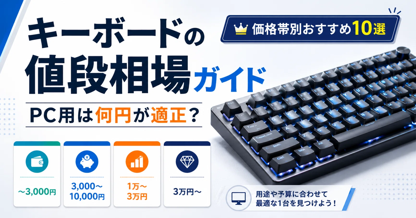 キーボードの値段相場ガイド｜PC用は何円が適正？価格帯別おすすめ10選 