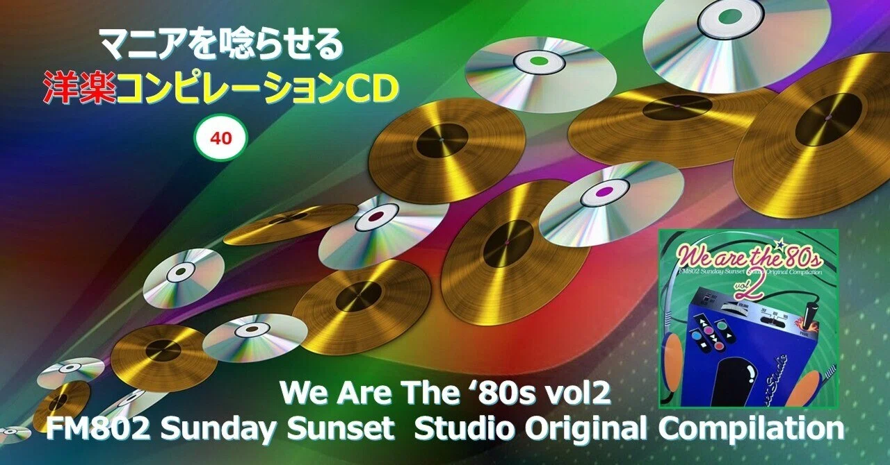 694【マニアを唸らせる洋楽コンピレーションCD】=40=『We Are The '80s