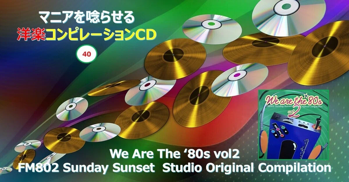694【マニアを唸らせる洋楽コンピレーションCD】=40=『We Are The '80s