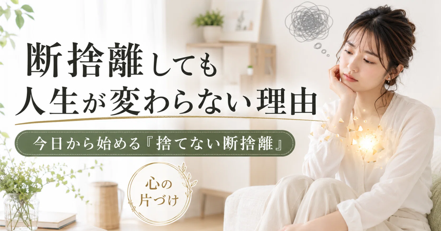 断捨離しても人生が変わらない理由と、今日から始める