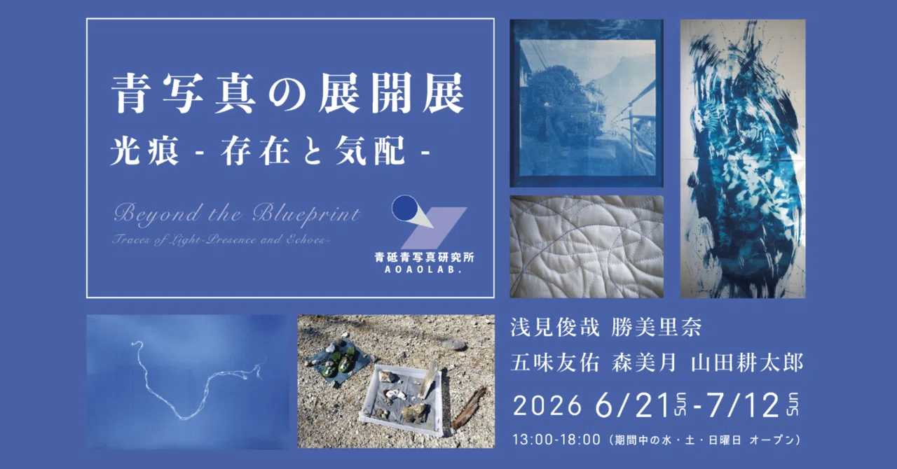 展覧会】「青写真の展開展/光痕-存在と気配-」2026年6月開催｜青砥青