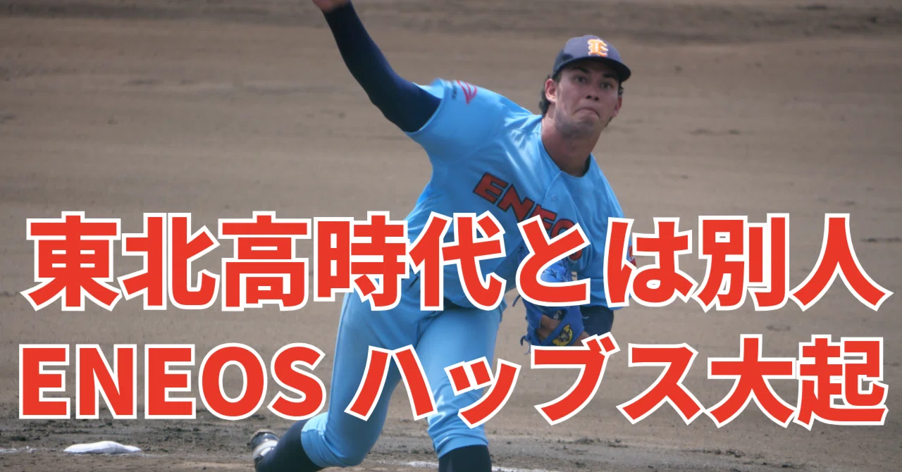 東北高校時代とは別人だった ENEOS・ハッブス大起、評価急上昇もあり得る大型右腕｜プロアマ野球研究所（PABB‐lab）