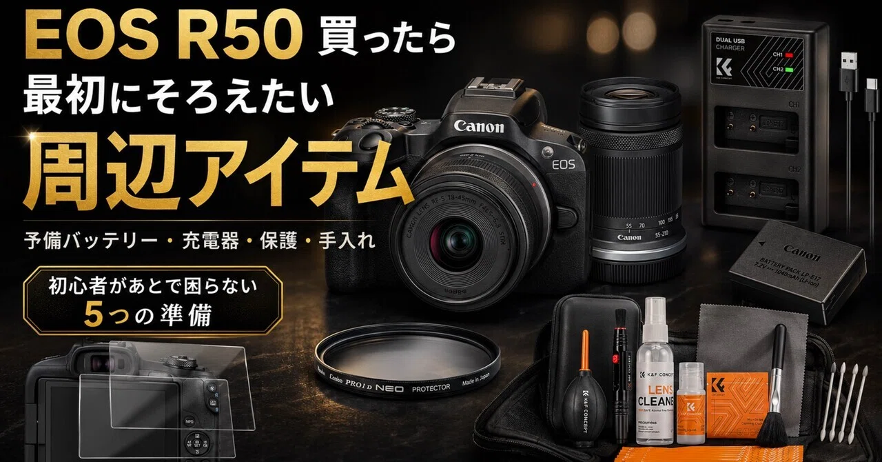 Canon EOS R50を買ったら最初にそろえたい周辺アイテム｜初心者があと