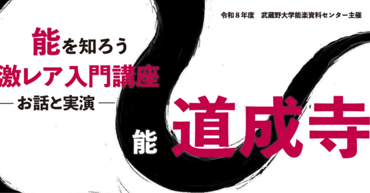 6/29】「能を知ろう 激レア入門講座2026 能〈道成寺〉—お話と実演