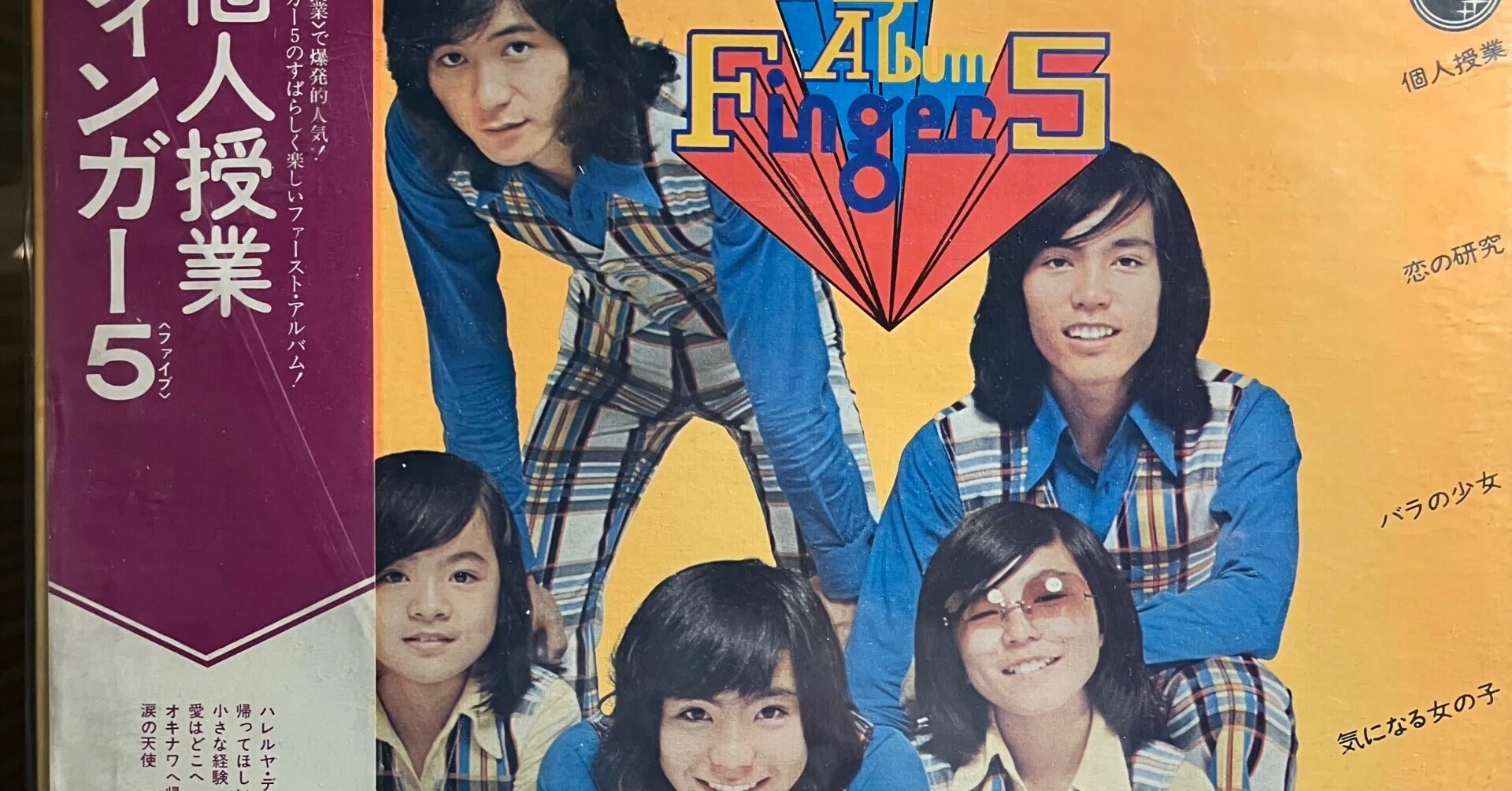 中古レコード考古学①フィンガー5で発掘 「椎葉ユウ脳内note」#37 
