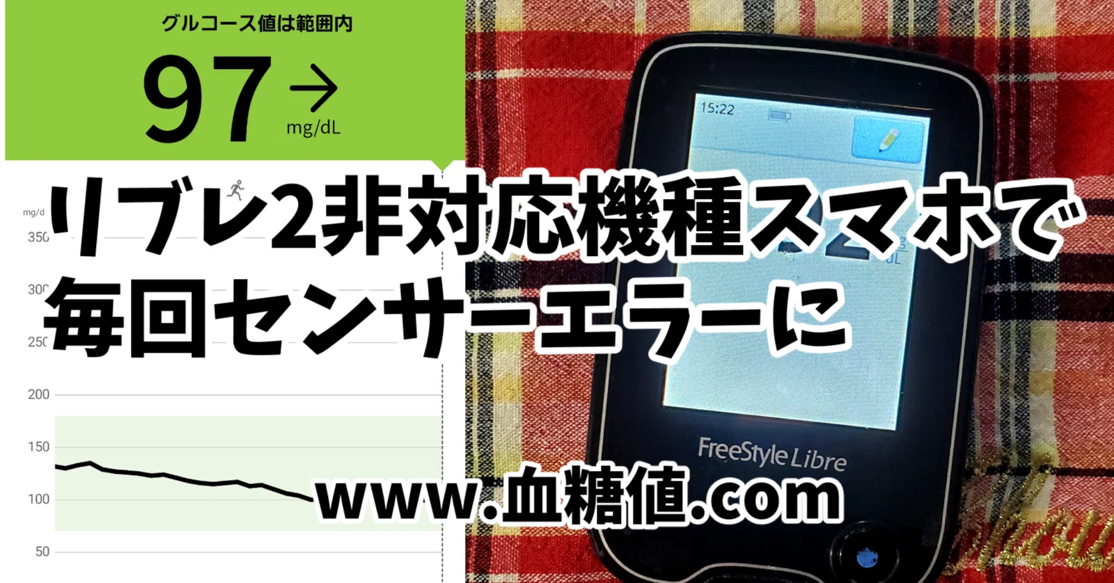 糖尿病】スマホを機種変更したらリブレリンクで毎回センサーエラーが